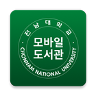 전남대학교 모바일 도서관 icône