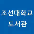 조선대학교 모바일 좌석배정 Zeichen