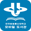 한국방송통신대학교 모바일 도서관
