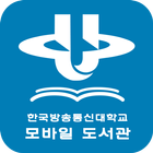 한국방송통신대학교 모바일 도서관 icône