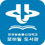 한국방송통신대학교 모바일 도서관