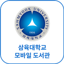 삼육대학교 모바일 도서관 APK