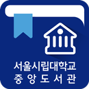 APK 서울시립대 중앙도서관 좌석관리시스템