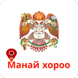 Манай Хороо
