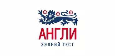 Англи хэлний тест