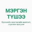 Мэргэн Түшээ 2020 - Хуульчийн Шалгалт