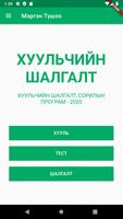 Мэргэн Түшээ 2020 - Хуульчийн Шалгалт poster
