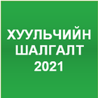 Мэргэн Түшээ - Хуульчийн Шалгалт 2021 icon