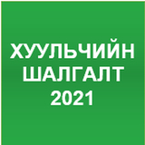 Мэргэн Түшээ - Хуульчийн Шалгалт 2021 icon
