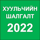 Хуульчийн Шалгалт 2022 APK