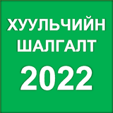 Хуульчийн Шалгалт 2022 icon