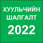 Хуульчийн Шалгалт 2022-icoon