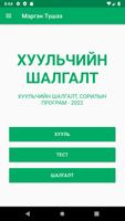 Хуульчийн Шалгалт 2022 截图 2