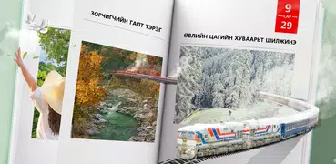 УБТЗ Тасалбар - UBTZ Ticket