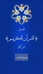 تفسير القرآن الكريم لابن كثير APK download