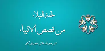 قصص الأنبياء لابن كثير