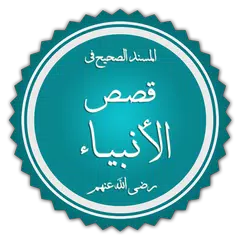 قصص الأنبياء لابن كثير APK 下載