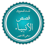 قصص الأنبياء لابن كثير simgesi