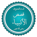 قصص الأنبياء لابن كثير APK