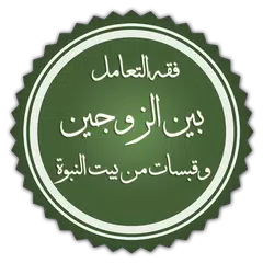 Baixar فقه التعامل بين الزوجين APK