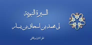 السيرة النبوية لمحمد بن يسار