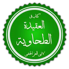 شرح الطحاوية للعقيدة السلفية APK download