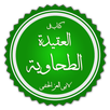 شرح الطحاوية للعقيدة السلفية APK