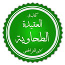 شرح الطحاوية للعقيدة السلفية-APK