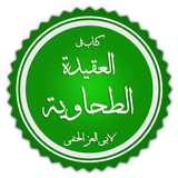 شرح الطحاوية للعقيدة السلفية أيقونة