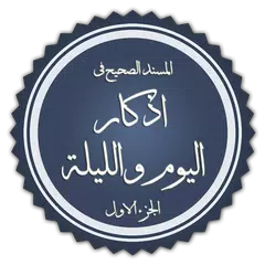 الصحيح المسند للأذكار APK download