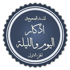 الصحيح المسند للأذكار icon