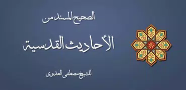 الصحيح المسند للأحاديث القدسية