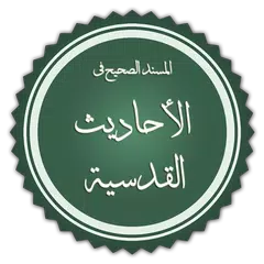 Descargar APK de الصحيح المسند للأحاديث القدسية