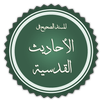 الصحيح المسند للأحاديث القدسية APK