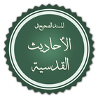 الصحيح المسند للأحاديث القدسية icon