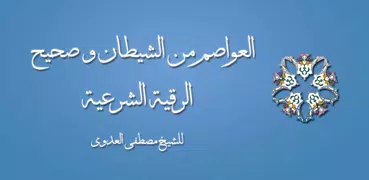 المسند الصحيح للرقية الشرعية