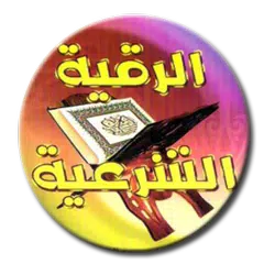 download المسند الصحيح للرقية الشرعية APK