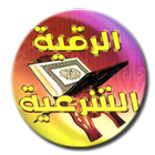 Islamic Ruqyah using Suunha آئیکن