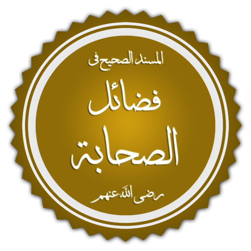الصحيح المسند من فضائل الصحابة