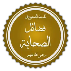 الصحيح المسند من فضائل الصحابة