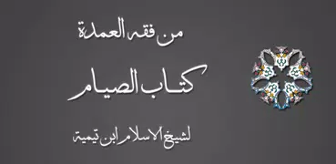 كتاب الصيام