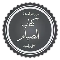 download كتاب الصيام APK