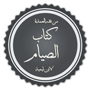 كتاب الصيام-APK