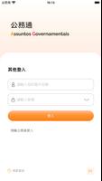 公務通 تصوير الشاشة 1