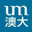 澳門大學
