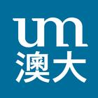 澳門大學 icône