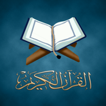 القرآن الكريم