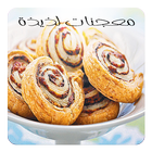 معجنات سهلة 圖標