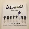كتاب المتميزون APK