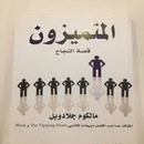 كتاب المتميزون APK